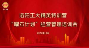 學(xué)思踐悟，砥礪奮進(jìn) |洛陽正大精英特訓(xùn)營(yíng)“曜石計(jì)劃”經(jīng)營(yíng)管理培訓(xùn)會(huì)持續(xù)進(jìn)行中