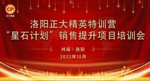 賦能共生，蓄勢(shì)待發(fā)|洛陽正大精英特訓(xùn)營(yíng)“星石計(jì)劃”第五期銷售技能提升培訓(xùn)會(huì)順利召開