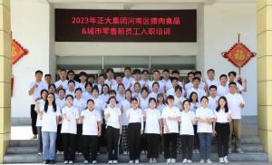 青春揚新帆，奮斗正當時——2023年正大集團河南區(qū)豬肉食品&城市零售新員工入職培訓